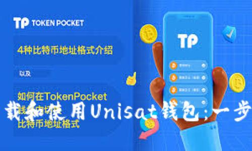 如何下载和使用Unisat钱包：一步步指南