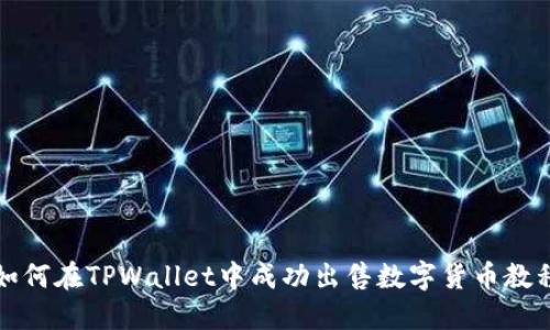如何在TPWallet中成功出售数字货币教程