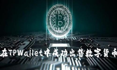 如何在TPWallet中成功出售数字货币教程