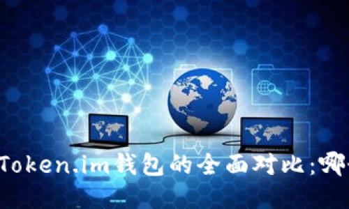 TPWallet与Token.im钱包的全面对比：哪个更适合你？