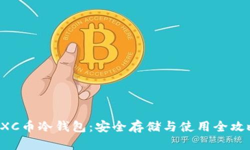 GXC币冷钱包：安全存储与使用全攻略