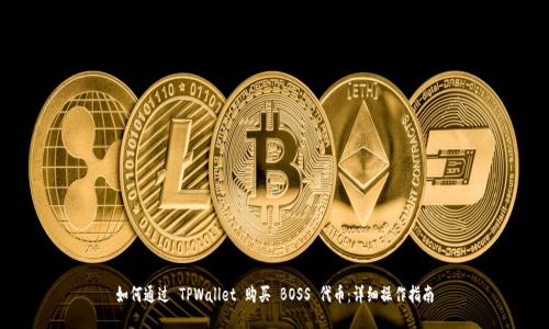 如何通过 TPWallet 购买 BOSS 代币：详细操作指南