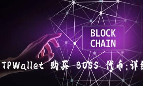 如何通过 TPWallet 购买 BOSS 代币：详细操作指南