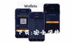 988pay钱包官网下载：安全