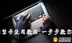 华为手机钱包门禁卡使用