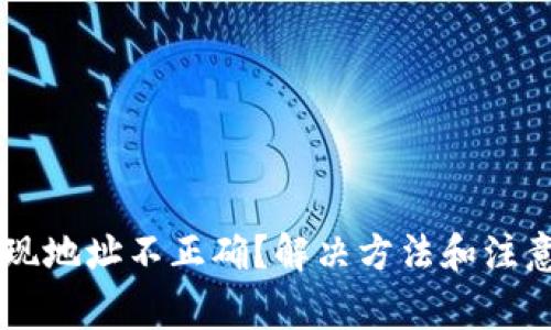 TPWallet提现地址不正确？解决方法和注意事项全解析