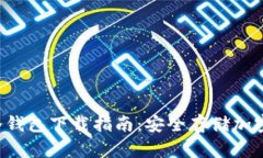 FLL币官方手机冷钱包下载