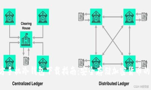 FLL币官方手机冷钱包下载指南：安全存储加密货币的最佳选择