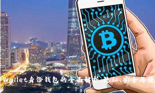 ### TPWallet身份钱包的全面解析：隐私、安全与便捷的结合