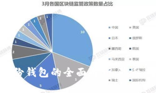### TPWallet身份钱包的全面解析：隐私、安全与便捷的结合