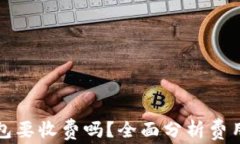 转冷钱包要收费吗？全面
