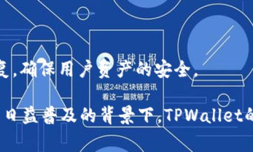   TPWallet如何存储USDT：详细教程与注意事项 / 

 guanjianci TPWallet, 存储USDT, 数字钱包, 加密货币 /guanjianci 

## 内容主体大纲

### 1. 什么是TPWallet？
- TPWallet的基本概述
- TPWallet的功能与特点
- TPWallet的应用场景

### 2. 什么是USDT？
- USDT简介
- USDT的用途与市场地位
- USDT与其他稳定币的比较

### 3. TPWallet支持USDT的原因
- TPWallet的优势
- 为什么选择TPWallet存储USDT
- 其他数字钱包与TPWallet的对比

### 4. 如何在TPWallet中存储USDT？
- 注册TPWallet账户
- 获取USDT存储地址
- 存入USDT的步骤
- 交易手续费的说明

### 5. 存储USDT时需要注意的事项
- 存储安全性的考虑
- 注意交易所与钱包之间的转换
- 资金管理与风险控制

### 6. TPWallet的未来与发展
- TPWallet的持续更新与创新
- 加密货币市场的趋势
- TPWallet在行业中的位置

### 7. 常见问题解答
- 什么是TPWallet？
- 如何提取USDT到其他钱包？
- TPWallet是否支持多种货币？
- 存储USDT的手续费是多少？
- 如果忘记密码该怎么办？
- TPWallet如何确保安全性？

## 正文内容

### 1. 什么是TPWallet？

TPWallet是一款多功能的数字货币钱包，旨在为用户提供安全便捷的加密资产存储与管理服务。这款钱包不仅支持各种主流加密货币，还提供了一系列的用户友好功能，如一键转换、多重签名等。TPWallet的设计初衷是为了解决传统数字钱包存在的安全漏洞和使用不便问题，致力于提供一个安全、便捷的理财工具。

TPWallet的主要优势在于其用户友好的界面和高度的安全性，这使得即使是初学者也可以轻松上手。此外，TPWallet还具有良好的兼容性，支持不同平台的使用，包括移动端和PC端，用户可以随时随地进行交易和管理资产。

此外，TPWallet在社区支持方面也颇具优势，用户可以在官方论坛或者社交媒体平台上获得及时的帮助和建议，增强了用户之间的互信和交流。

### 2. 什么是USDT？

USDT，或“Tether”，是一种稳定币，旨在保持与美元1:1的价值挂钩。USDT的出现为加密货币市场提供了一个相对稳定的交易选择，使得用户可以在市场波动时获得更大的安全感。它不仅在交易所中广泛应用，也逐渐成为了数字货币交易中的“法定货币”。

由于其与美元的紧密连接，USDT为投资者提供了便利，用户可以随时将加密资产转换为USDT，从而降低投资风险。USDT广泛应用于各种交易服务中，包括交易对、借贷平台等，其流通性极高，使得用户在进行交易时更加灵活便捷。

与其他稳定币相比较，USDT由于其发展时间较长，市场接受度较高，其用户基础和流动性都很强，使其在各种交易场合都能发挥重要作用。

### 3. TPWallet支持USDT的原因

TPWallet之所以支持USDT，主要是因为USDT在数字货币生态系统中扮演着重要角色。通过支持USDT，TPWallet能够吸引更多用户使用其平台进行交易和资产管理。TPWallet的设计理念和功能都与支持多种货币的目标一致，因此将USDT纳入其服务范围是其发展战略的重要一步。

此外，TPWallet的安全性和便利性使得用户在进行USDT存储时可以获得更好的体验。在TPWallet中，用户可以方便快捷地进行USDT的存取，没有繁琐的手续和高额的费用，这对于习惯使用USDT的用户来说无疑是一个吸引点。

与其他数字钱包相比，TPWallet在处理USDT交易时的速度和安全性更具优势，这使得其在众多钱包中脱颖而出，为用户提供了更加优质的服务。

### 4. 如何在TPWallet中存储USDT？

在TPWallet中存储USDT相对简单，下面将详细介绍存储的步骤：

#### 注册TPWallet账户

首先，用户需要下载TPWallet应用程序并进行注册。注册过程相对简单，用户只需要提供一些基本信息，如邮箱和密码，就可以完成注册。在注册完成后，用户需要确保记住登录信息，以便后续使用。

#### 获取USDT存储地址

成功注册后，用户需要创建一个USDT钱包。在TPWallet的主界面中，选择“添加资产”，然后在资产列表中找到USDT并添加。此时，用户可以获得一个专属的USDT地址，用于接收USDT。

#### 存入USDT的步骤

在获取USDT地址后，用户可以通过交易所或其他钱包将USDT发送到这一地址。用户只需复制TPWallet提供的USDT地址，在交易所中进行粘贴并确认即可。转账成功后，用户可以在TPWallet中查看到存入的USDT余额。

#### 交易手续费的说明

存储USDT的过程中可能会涉及到一定的交易手续费，具体费用取决于用户所使用的交易平台。通常情况下，交易所会收取一定比例的手续费，用户在转账前可以提前了解相关费用，以便做出合理的资金安排。

### 5. 存储USDT时需要注意的事项

在TPWallet中存储USDT时，用户应该注意以下几点，以确保资金的安全和有效管理：

#### 存储安全性的考虑

用户在使用TPWallet进行USDT存储时，应确保自己的账户信息安全，定期更换密码，启用二次认证等，增强账户的安全性。此外，用户也应该避免在公共网络上进行交易或存取资金，以保护个人信息不被泄露。

#### 注意交易所与钱包之间的转换

在进行USDT转账时，用户需要清楚地了解交易所与TPWallet之间的转换规则，确保地址的准确性，避免因地址错误导致资产丢失。建议用户在第一次转账小额测试后，再进行大额转出，以防止风险发生。

#### 资金管理与风险控制

在存储和交易USDT时，用户应合理配置资产，避免将所有资金集中在一个钱包中，以降低投资风险。同时，用户也应保持对市场动态的敏感，适时调整资产配置，以应对市场变化带来的风险。

### 6. TPWallet的未来与发展

随着加密货币市场的不断发展，TPWallet也在不断进行更新和创新，以满足用户日益增长的需求。接下来，我们将探讨TPWallet的未来以及它在行业中的作用。

#### TPWallet的持续更新与创新

TPWallet坚持技术创新的发展理念，不断推出新功能，以提高用户体验。团队定期发布更新，修复缺陷并增强系统安全性，致力于为用户提供更高效与安全的服务。此外，TPWallet还与多个区块链项目进行合作，拓展资产支持范围，提升平台的多样性和兼容性。

#### 加密货币市场的趋势

随着全球对加密货币的接受度提高，TPWallet面临着巨大的市场机遇和挑战。未来，更多新用户将加入加密货币交易，需求量会大幅提高。因此，TPWallet需要不断服务，以适应变化的市场环境。

#### TPWallet在行业中的位置

作为一款多功能的数字钱包，TPWallet在加密货币行业中逐渐占据了重要的位置。凭借安全性、易用性和多样化的资产支持，TPWallet吸引了大量用户，未来有望成为更多人使用的数字资产管理工具。

### 7. 常见问题解答

#### 问题1：什么是TPWallet？

TPWallet是一种集加密货币存储和交易于一体的数字钱包，旨在提供安全、便捷的资产管理服务。它支持多种加密货币的存储和交易，具备用户友好的界面和强大的安全防护措施。

#### 问题2：如何提取USDT到其他钱包？

用户可以在TPWallet中选择提取功能，输入目标钱包的USDT地址，确认提款金额和手续费后提交。在确认无误后，系统将处理提取请求。用户需注意输入的地址准确无误，以确保资金的安全。

#### 问题3：TPWallet是否支持多种货币？

是的，TPWallet支持多种加密货币，包括比特币、以太坊及各类稳定币等。用户可以根据需要管理和转换不同货币，为资产配置提供方便。

#### 问题4：存储USDT的手续费是多少？

存储USDT的手续费取决于用户所使用的交易平台。用户在提取USDT或进行其他交易时，需关注交易所的相关费用政策，提前了解可能产生的费用，以便合理规划资金。

#### 问题5：如果忘记密码该怎么办？

如果用户忘记TPWallet的登录密码，可以通过点击“忘记密码”进行密码重置。系统将通过注册时提供的邮箱或手机号发送重置链接和验证码，用户可以根据提示完成密码的重置。

#### 问题6：TPWallet如何确保安全性？

TPWallet在安全性方面采取了多层保护机制，包括数据加密、冷钱包存储和用户身份验证等。此外，TPWallet团队定期进行安全审查和漏洞修复，确保用户资产的安全。

总结来看，TPWallet作为一款多功能的数字钱包，提供了安全、便捷的USDT存储方案，并且融入了一系列创新功能以提升用户体验。在加密货币日益普及的背景下，TPWallet的未来发展仍然值得期待。