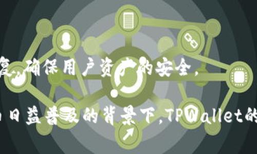   TPWallet如何存储USDT：详细教程与注意事项 / 

 guanjianci TPWallet, 存储USDT, 数字钱包, 加密货币 /guanjianci 

## 内容主体大纲

### 1. 什么是TPWallet？
- TPWallet的基本概述
- TPWallet的功能与特点
- TPWallet的应用场景

### 2. 什么是USDT？
- USDT简介
- USDT的用途与市场地位
- USDT与其他稳定币的比较

### 3. TPWallet支持USDT的原因
- TPWallet的优势
- 为什么选择TPWallet存储USDT
- 其他数字钱包与TPWallet的对比

### 4. 如何在TPWallet中存储USDT？
- 注册TPWallet账户
- 获取USDT存储地址
- 存入USDT的步骤
- 交易手续费的说明

### 5. 存储USDT时需要注意的事项
- 存储安全性的考虑
- 注意交易所与钱包之间的转换
- 资金管理与风险控制

### 6. TPWallet的未来与发展
- TPWallet的持续更新与创新
- 加密货币市场的趋势
- TPWallet在行业中的位置

### 7. 常见问题解答
- 什么是TPWallet？
- 如何提取USDT到其他钱包？
- TPWallet是否支持多种货币？
- 存储USDT的手续费是多少？
- 如果忘记密码该怎么办？
- TPWallet如何确保安全性？

## 正文内容

### 1. 什么是TPWallet？

TPWallet是一款多功能的数字货币钱包，旨在为用户提供安全便捷的加密资产存储与管理服务。这款钱包不仅支持各种主流加密货币，还提供了一系列的用户友好功能，如一键转换、多重签名等。TPWallet的设计初衷是为了解决传统数字钱包存在的安全漏洞和使用不便问题，致力于提供一个安全、便捷的理财工具。

TPWallet的主要优势在于其用户友好的界面和高度的安全性，这使得即使是初学者也可以轻松上手。此外，TPWallet还具有良好的兼容性，支持不同平台的使用，包括移动端和PC端，用户可以随时随地进行交易和管理资产。

此外，TPWallet在社区支持方面也颇具优势，用户可以在官方论坛或者社交媒体平台上获得及时的帮助和建议，增强了用户之间的互信和交流。

### 2. 什么是USDT？

USDT，或“Tether”，是一种稳定币，旨在保持与美元1:1的价值挂钩。USDT的出现为加密货币市场提供了一个相对稳定的交易选择，使得用户可以在市场波动时获得更大的安全感。它不仅在交易所中广泛应用，也逐渐成为了数字货币交易中的“法定货币”。

由于其与美元的紧密连接，USDT为投资者提供了便利，用户可以随时将加密资产转换为USDT，从而降低投资风险。USDT广泛应用于各种交易服务中，包括交易对、借贷平台等，其流通性极高，使得用户在进行交易时更加灵活便捷。

与其他稳定币相比较，USDT由于其发展时间较长，市场接受度较高，其用户基础和流动性都很强，使其在各种交易场合都能发挥重要作用。

### 3. TPWallet支持USDT的原因

TPWallet之所以支持USDT，主要是因为USDT在数字货币生态系统中扮演着重要角色。通过支持USDT，TPWallet能够吸引更多用户使用其平台进行交易和资产管理。TPWallet的设计理念和功能都与支持多种货币的目标一致，因此将USDT纳入其服务范围是其发展战略的重要一步。

此外，TPWallet的安全性和便利性使得用户在进行USDT存储时可以获得更好的体验。在TPWallet中，用户可以方便快捷地进行USDT的存取，没有繁琐的手续和高额的费用，这对于习惯使用USDT的用户来说无疑是一个吸引点。

与其他数字钱包相比，TPWallet在处理USDT交易时的速度和安全性更具优势，这使得其在众多钱包中脱颖而出，为用户提供了更加优质的服务。

### 4. 如何在TPWallet中存储USDT？

在TPWallet中存储USDT相对简单，下面将详细介绍存储的步骤：

#### 注册TPWallet账户

首先，用户需要下载TPWallet应用程序并进行注册。注册过程相对简单，用户只需要提供一些基本信息，如邮箱和密码，就可以完成注册。在注册完成后，用户需要确保记住登录信息，以便后续使用。

#### 获取USDT存储地址

成功注册后，用户需要创建一个USDT钱包。在TPWallet的主界面中，选择“添加资产”，然后在资产列表中找到USDT并添加。此时，用户可以获得一个专属的USDT地址，用于接收USDT。

#### 存入USDT的步骤

在获取USDT地址后，用户可以通过交易所或其他钱包将USDT发送到这一地址。用户只需复制TPWallet提供的USDT地址，在交易所中进行粘贴并确认即可。转账成功后，用户可以在TPWallet中查看到存入的USDT余额。

#### 交易手续费的说明

存储USDT的过程中可能会涉及到一定的交易手续费，具体费用取决于用户所使用的交易平台。通常情况下，交易所会收取一定比例的手续费，用户在转账前可以提前了解相关费用，以便做出合理的资金安排。

### 5. 存储USDT时需要注意的事项

在TPWallet中存储USDT时，用户应该注意以下几点，以确保资金的安全和有效管理：

#### 存储安全性的考虑

用户在使用TPWallet进行USDT存储时，应确保自己的账户信息安全，定期更换密码，启用二次认证等，增强账户的安全性。此外，用户也应该避免在公共网络上进行交易或存取资金，以保护个人信息不被泄露。

#### 注意交易所与钱包之间的转换

在进行USDT转账时，用户需要清楚地了解交易所与TPWallet之间的转换规则，确保地址的准确性，避免因地址错误导致资产丢失。建议用户在第一次转账小额测试后，再进行大额转出，以防止风险发生。

#### 资金管理与风险控制

在存储和交易USDT时，用户应合理配置资产，避免将所有资金集中在一个钱包中，以降低投资风险。同时，用户也应保持对市场动态的敏感，适时调整资产配置，以应对市场变化带来的风险。

### 6. TPWallet的未来与发展

随着加密货币市场的不断发展，TPWallet也在不断进行更新和创新，以满足用户日益增长的需求。接下来，我们将探讨TPWallet的未来以及它在行业中的作用。

#### TPWallet的持续更新与创新

TPWallet坚持技术创新的发展理念，不断推出新功能，以提高用户体验。团队定期发布更新，修复缺陷并增强系统安全性，致力于为用户提供更高效与安全的服务。此外，TPWallet还与多个区块链项目进行合作，拓展资产支持范围，提升平台的多样性和兼容性。

#### 加密货币市场的趋势

随着全球对加密货币的接受度提高，TPWallet面临着巨大的市场机遇和挑战。未来，更多新用户将加入加密货币交易，需求量会大幅提高。因此，TPWallet需要不断服务，以适应变化的市场环境。

#### TPWallet在行业中的位置

作为一款多功能的数字钱包，TPWallet在加密货币行业中逐渐占据了重要的位置。凭借安全性、易用性和多样化的资产支持，TPWallet吸引了大量用户，未来有望成为更多人使用的数字资产管理工具。

### 7. 常见问题解答

#### 问题1：什么是TPWallet？

TPWallet是一种集加密货币存储和交易于一体的数字钱包，旨在提供安全、便捷的资产管理服务。它支持多种加密货币的存储和交易，具备用户友好的界面和强大的安全防护措施。

#### 问题2：如何提取USDT到其他钱包？

用户可以在TPWallet中选择提取功能，输入目标钱包的USDT地址，确认提款金额和手续费后提交。在确认无误后，系统将处理提取请求。用户需注意输入的地址准确无误，以确保资金的安全。

#### 问题3：TPWallet是否支持多种货币？

是的，TPWallet支持多种加密货币，包括比特币、以太坊及各类稳定币等。用户可以根据需要管理和转换不同货币，为资产配置提供方便。

#### 问题4：存储USDT的手续费是多少？

存储USDT的手续费取决于用户所使用的交易平台。用户在提取USDT或进行其他交易时，需关注交易所的相关费用政策，提前了解可能产生的费用，以便合理规划资金。

#### 问题5：如果忘记密码该怎么办？

如果用户忘记TPWallet的登录密码，可以通过点击“忘记密码”进行密码重置。系统将通过注册时提供的邮箱或手机号发送重置链接和验证码，用户可以根据提示完成密码的重置。

#### 问题6：TPWallet如何确保安全性？

TPWallet在安全性方面采取了多层保护机制，包括数据加密、冷钱包存储和用户身份验证等。此外，TPWallet团队定期进行安全审查和漏洞修复，确保用户资产的安全。

总结来看，TPWallet作为一款多功能的数字钱包，提供了安全、便捷的USDT存储方案，并且融入了一系列创新功能以提升用户体验。在加密货币日益普及的背景下，TPWallet的未来发展仍然值得期待。