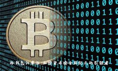 冷钱包江卓尔：加密货币
