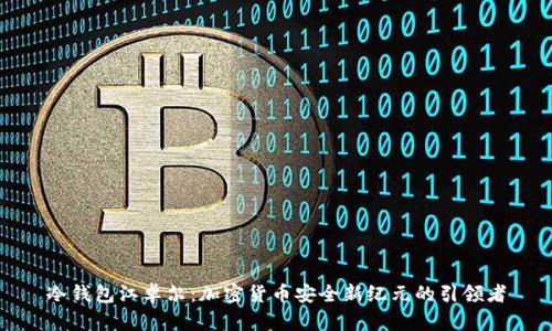 冷钱包江卓尔：加密货币安全新纪元的引领者