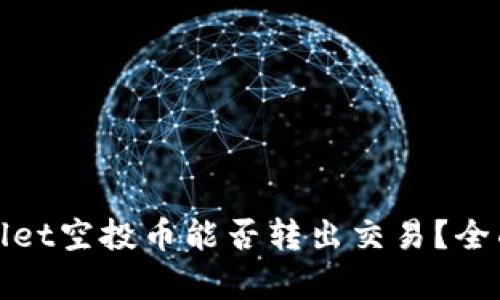 tpwallet空投币能否转出交易？全面解析