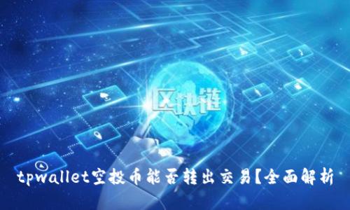 tpwallet空投币能否转出交易？全面解析