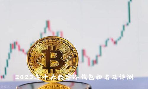 2023年十大数字冷钱包排名及评测