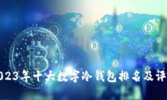 2023年十大数字冷钱包排名