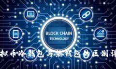 虚拟币冷钱包与热钱包的