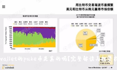 tpwallet的puke币是真的吗？完整解读与投资指南