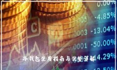 冷钱包使用指南与优势详