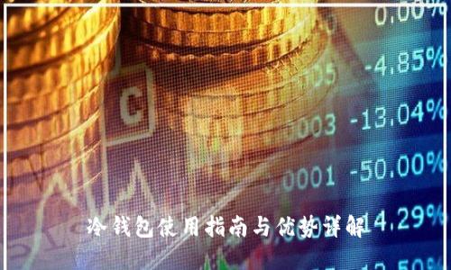 冷钱包使用指南与优势详解