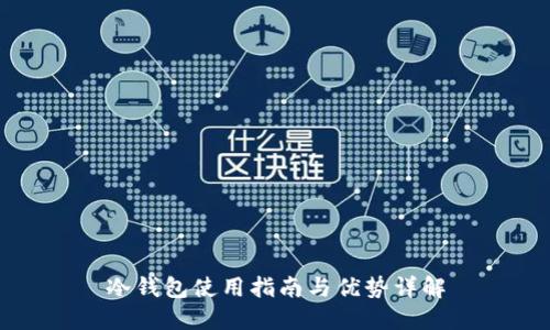 冷钱包使用指南与优势详解