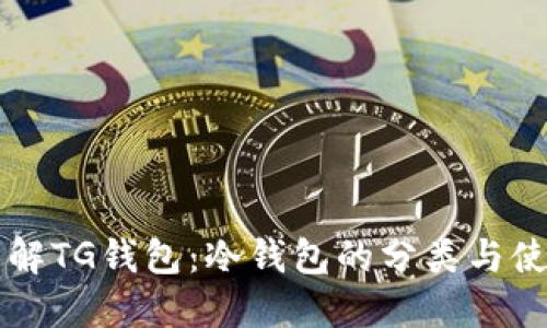 深入了解TG钱包：冷钱包的分类与使用指南