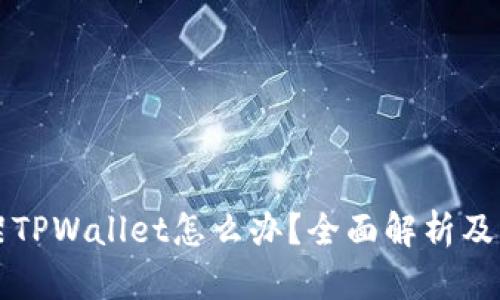 美国下架TPWallet怎么办？全面解析及替代方案