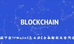 美国下架TPWallet怎么办？全