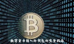   数字货币转入冷钱包的完