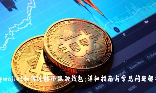tpwallet如何连接小狐狸钱包：详细指南与常见问题解答