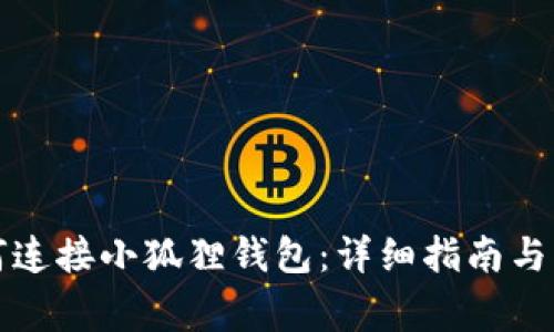 tpwallet如何连接小狐狸钱包：详细指南与常见问题解答