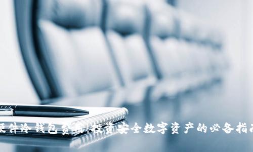 硬件冷钱包费用：投资安全数字资产的必备指南