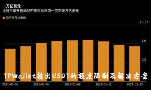 TPWallet转出USDT的额度限制及解决方案
