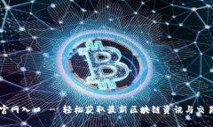 币帮官网入口 - 轻松获取