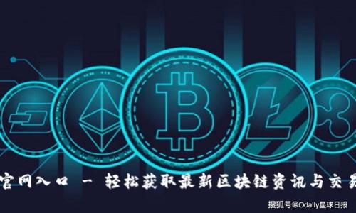 币帮官网入口 - 轻松获取最新区块链资讯与交易服务