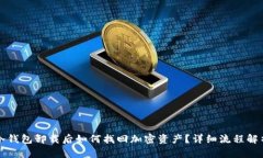冷钱包卸载后如何找回加