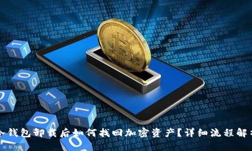 冷钱包卸载后如何找回加密资产？详细流程解析