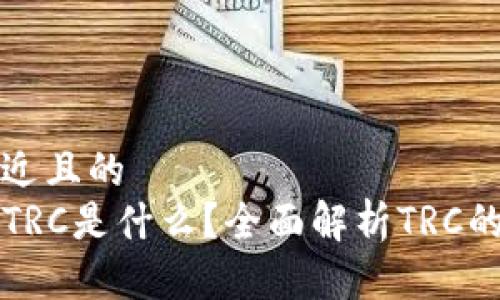 思考一个接近且的  
tpwallet中TRC是什么？全面解析TRC的定义与应用