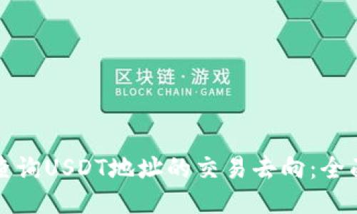 如何查询USDT地址的交易去向：全面指南