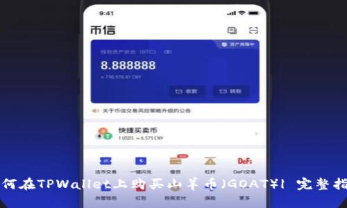 如何在TPWallet上购买山羊币（GOAT）| 完整指南