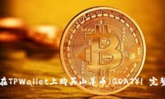 如何在TPWallet上购买山羊币