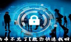 TPWallet兑换的币不见了？教