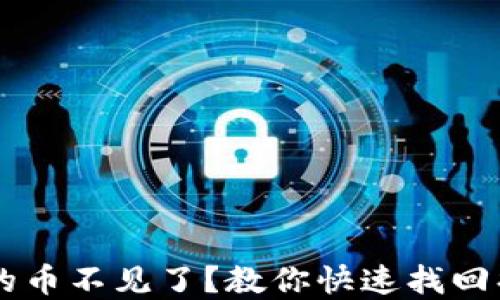 
TPWallet兑换的币不见了？教你快速找回损失资产的方法