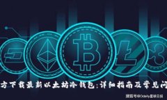 如何官方下载最新以太坊