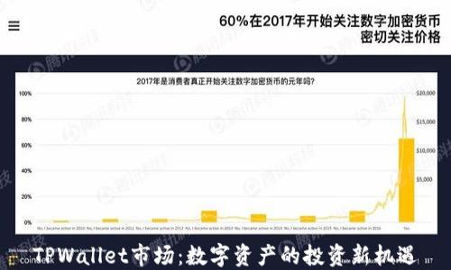 
TPWallet市场：数字资产的投资新机遇
