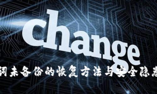 助记词未备份的恢复方法与安全隐患分析