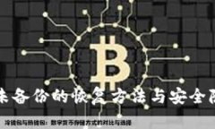助记词未备份的恢复方法